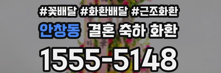 안창동 결혼 축하 화환