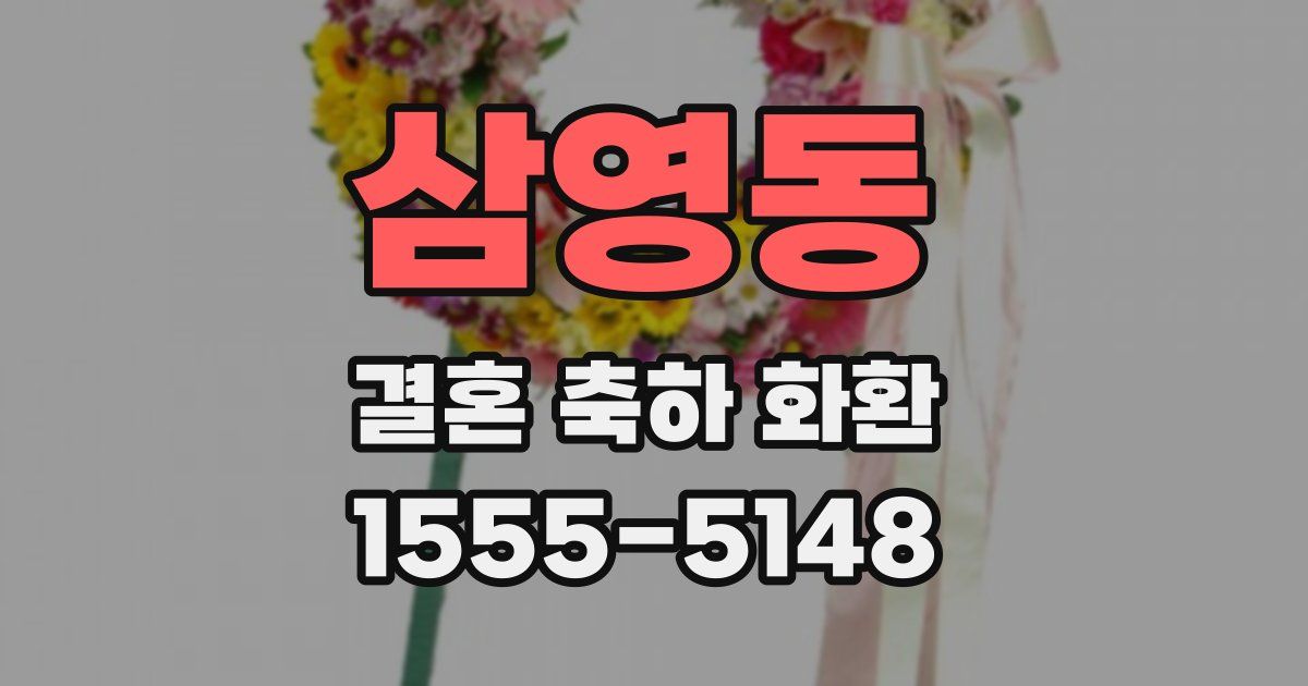삼영동 결혼 축하 화환
