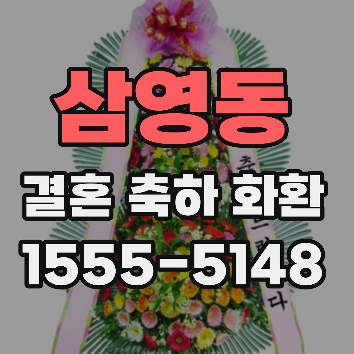 삼영동 결혼 축하 화환