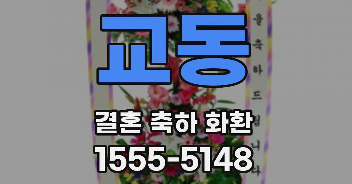 교동 결혼 축하 화환