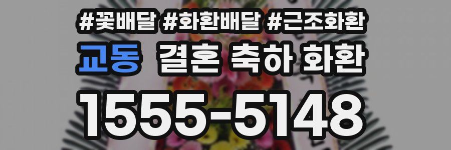 교동 결혼 축하 화환