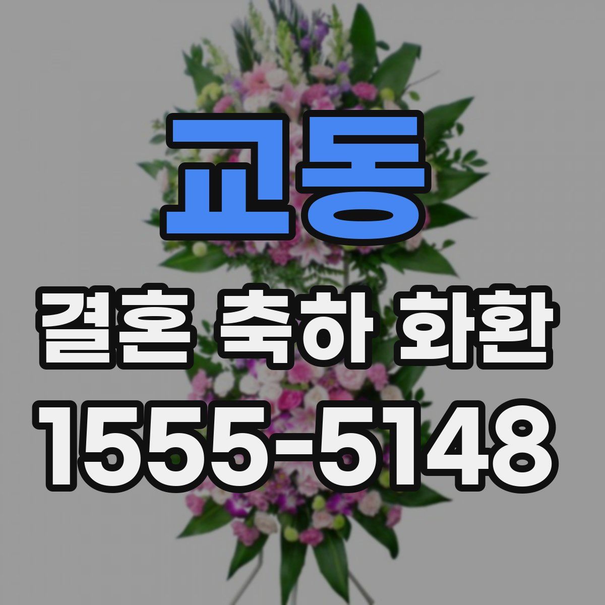 교동 결혼 축하 화환