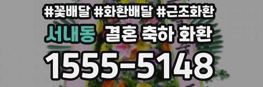 서내동 결혼 축하 화환