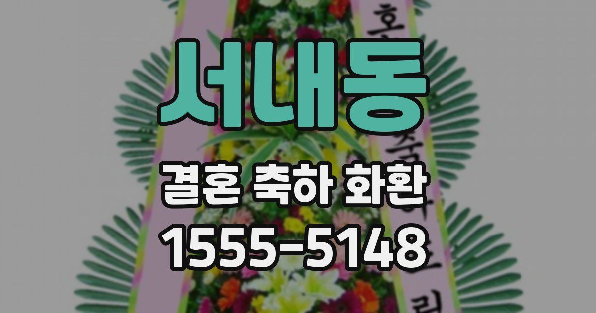 서내동 결혼 축하 화환
