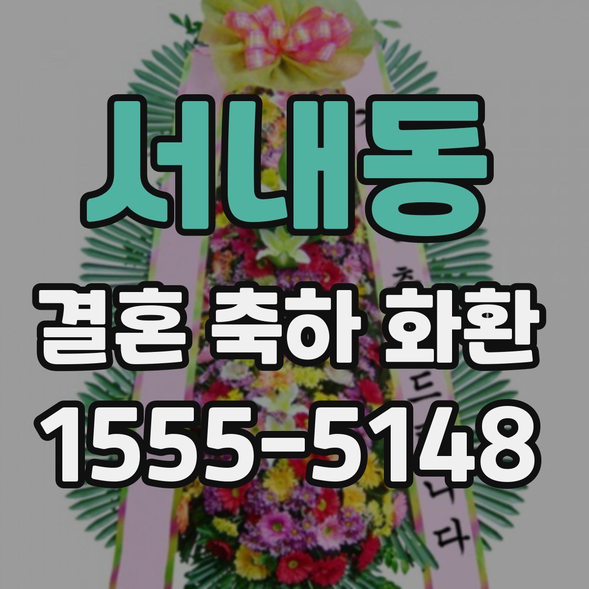 서내동 결혼 축하 화환