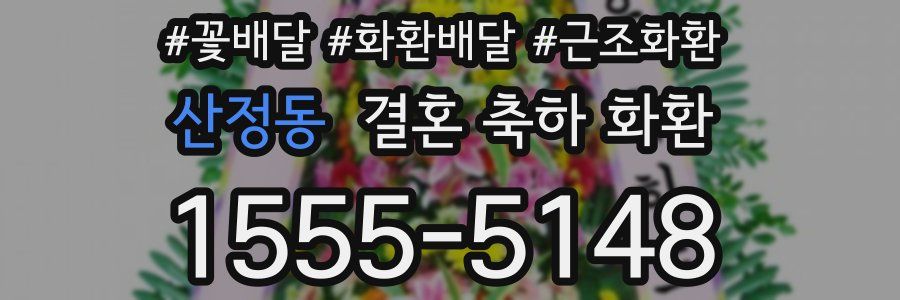 산정동 결혼 축하 화환