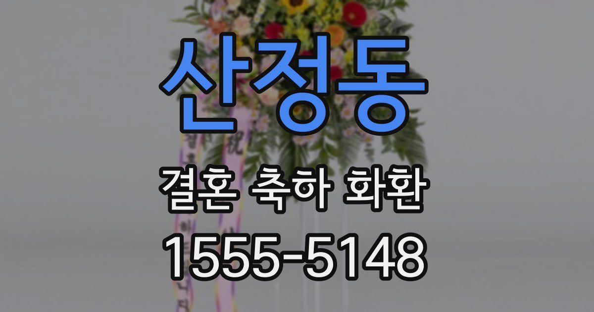 산정동 결혼 축하 화환