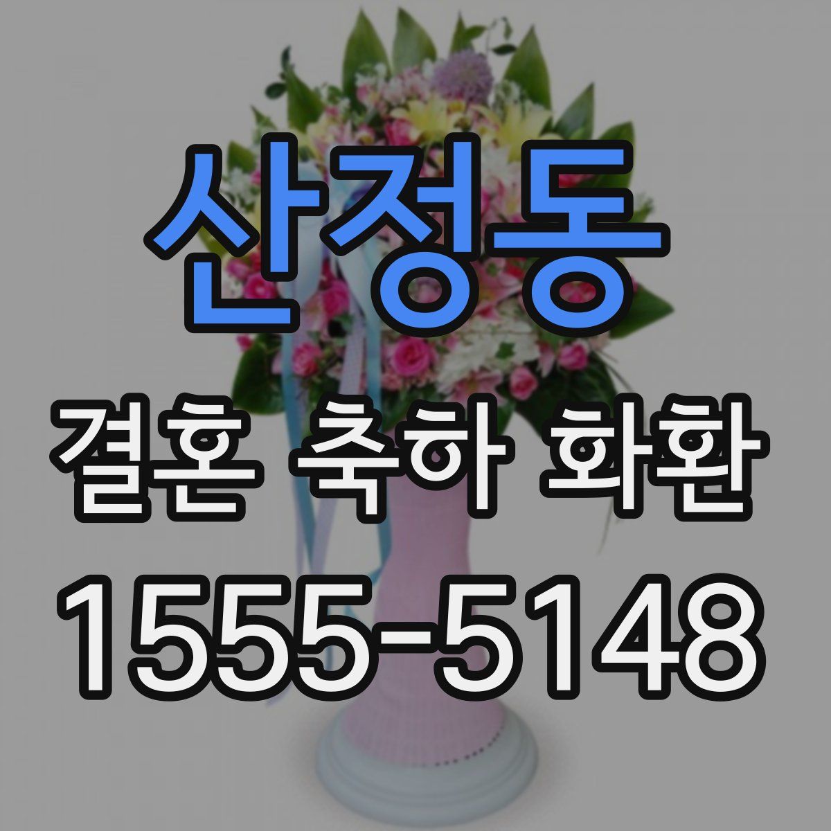 산정동 결혼 축하 화환