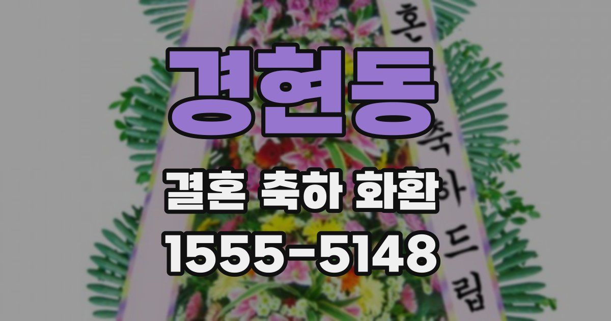 경현동 결혼 축하 화환