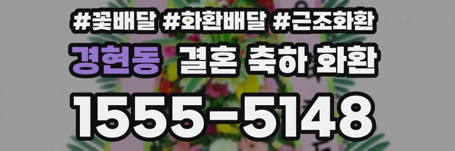 경현동 결혼 축하 화환