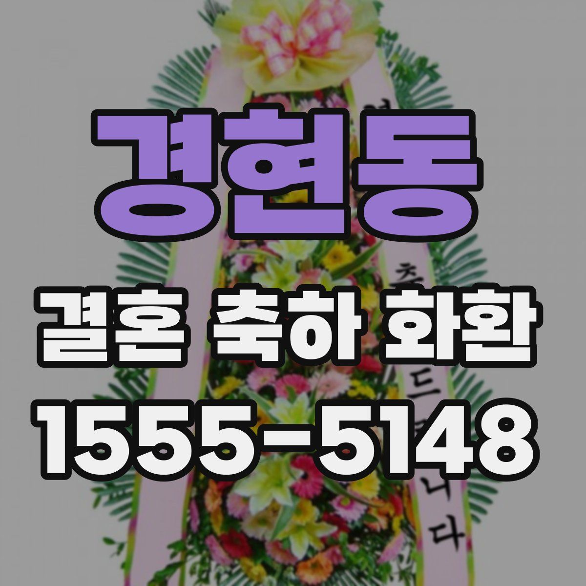 경현동 결혼 축하 화환