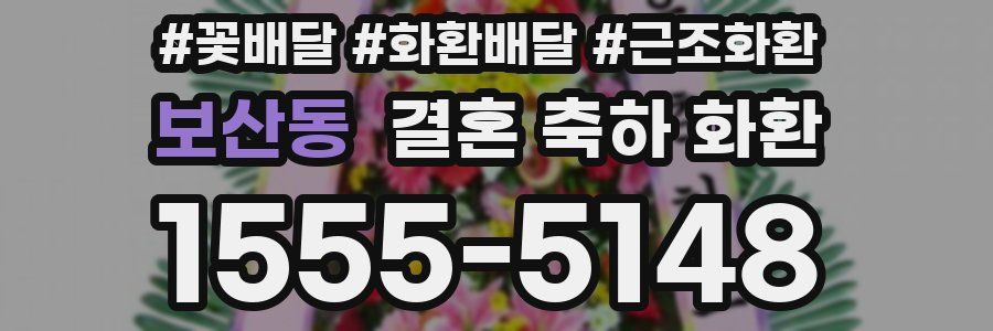 보산동 결혼 축하 화환