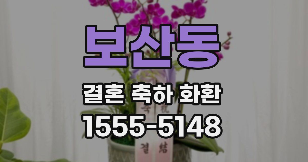 보산동 결혼 축하 화환
