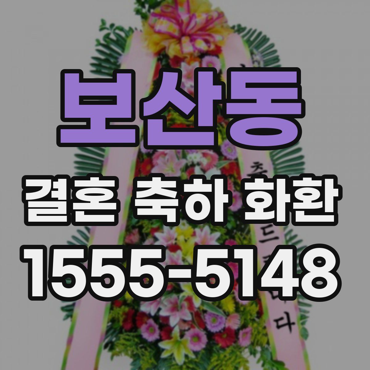 보산동 결혼 축하 화환