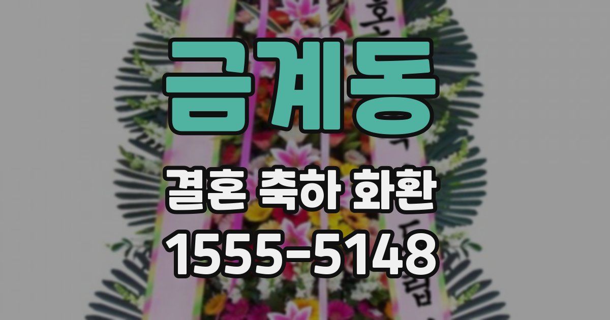 금계동 결혼 축하 화환