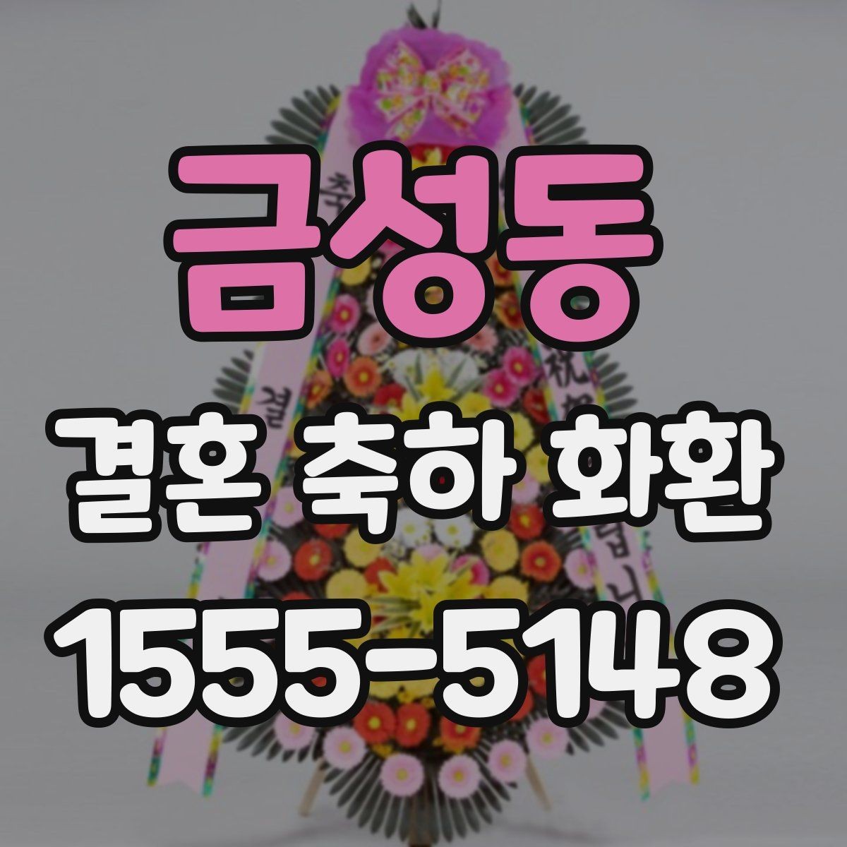 금성동 결혼 축하 화환 가장 무난한 구성은 무엇일까