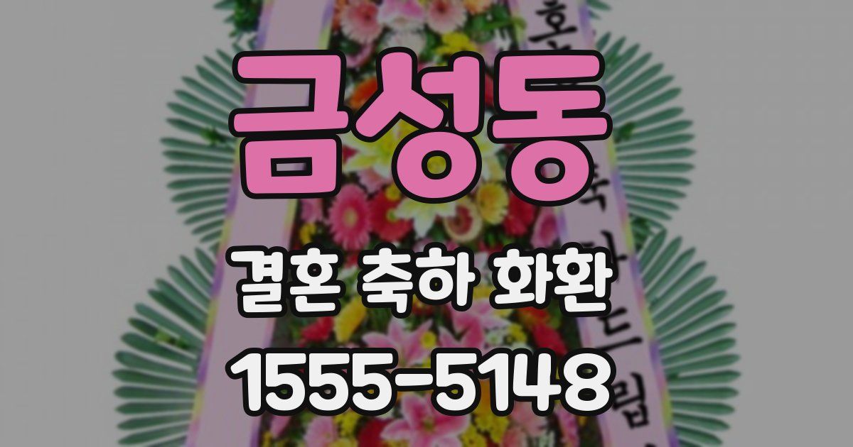 금성동 결혼 축하 화환