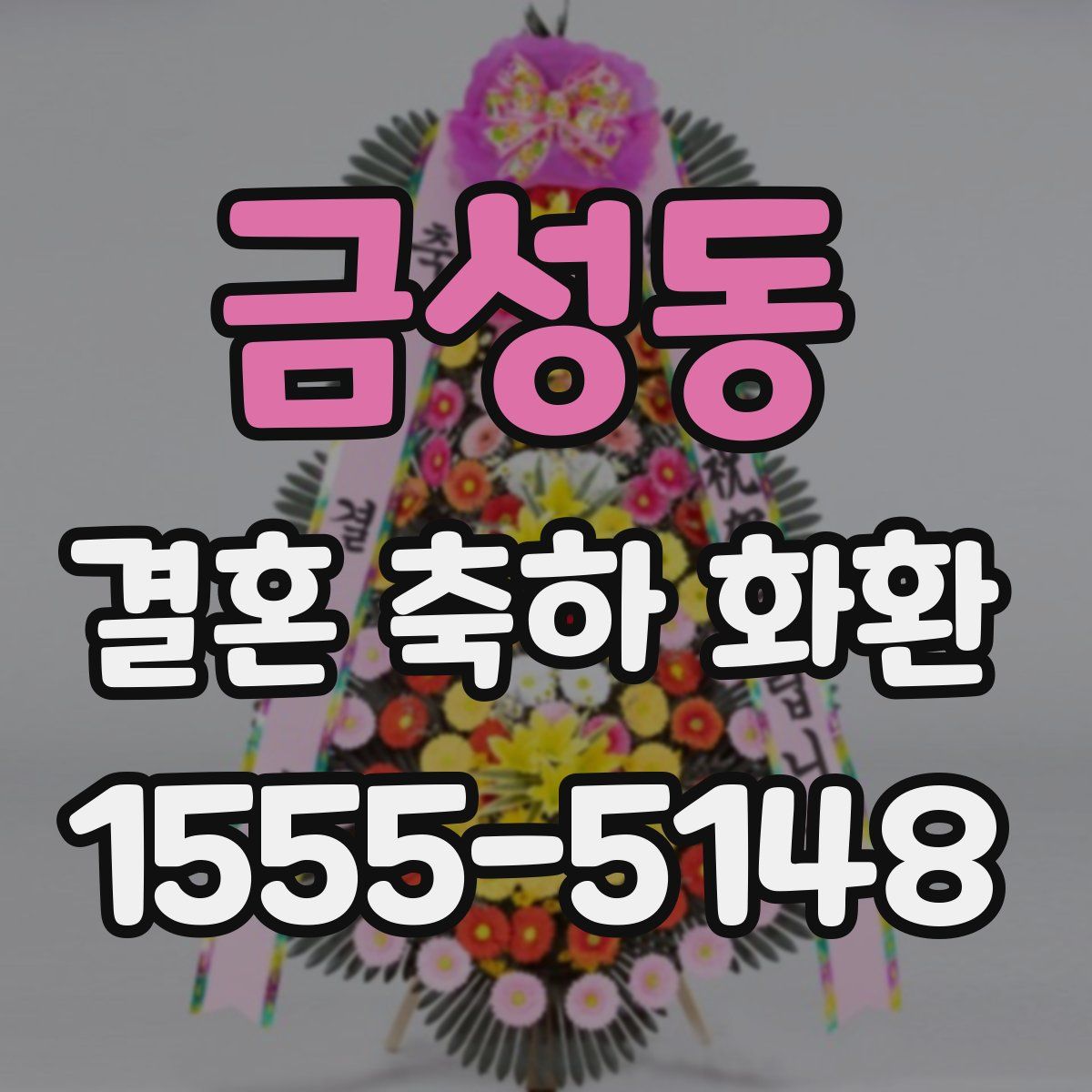금성동 결혼 축하 화환