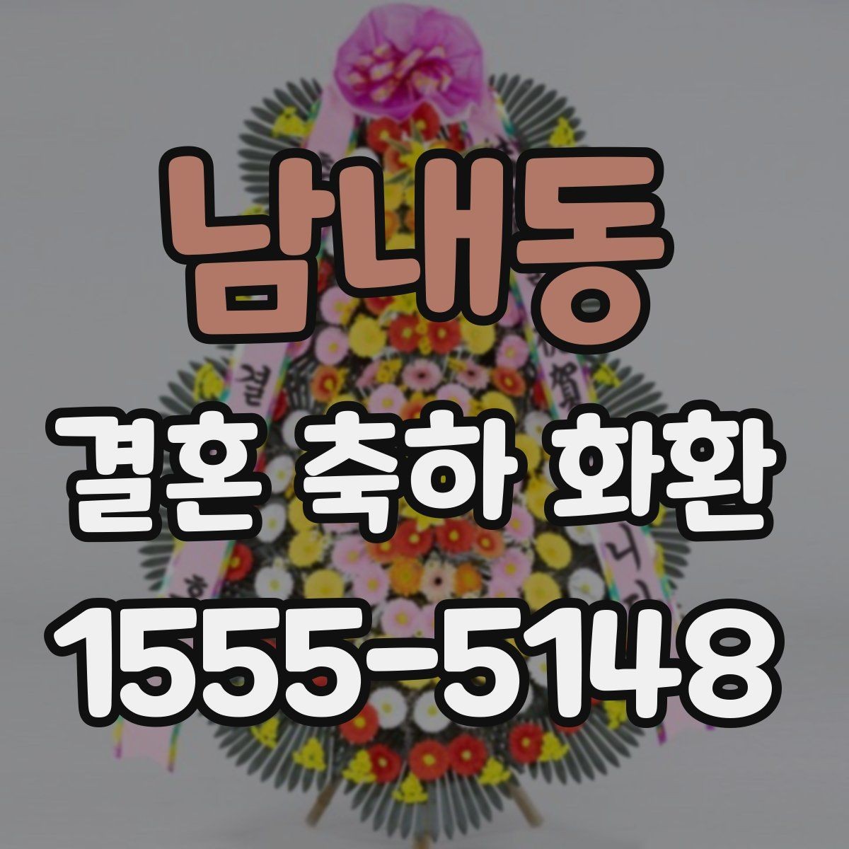 남내동 결혼 축하 화환 축하 문구에 자주 쓰는 표현 정리