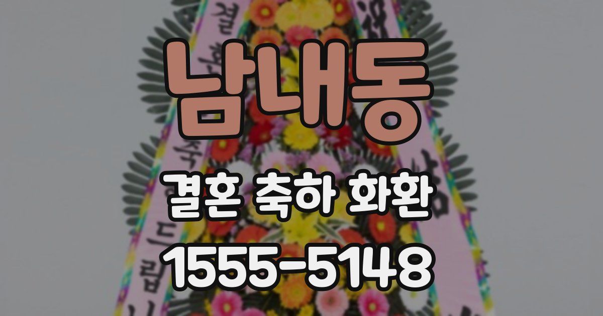 남내동 결혼 축하 화환