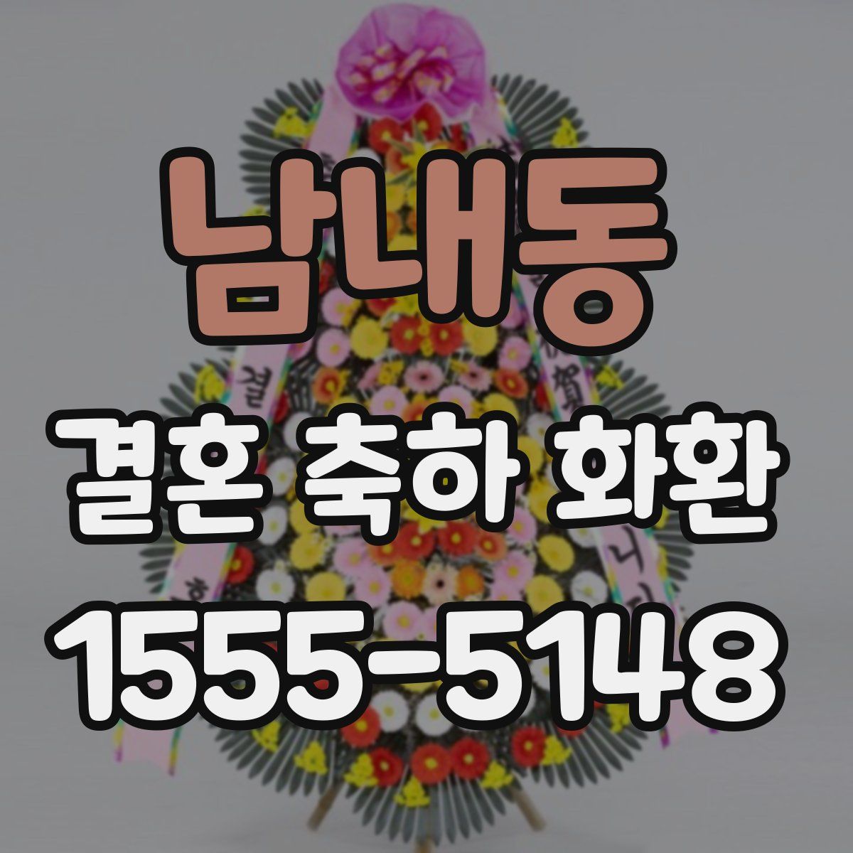 남내동 결혼 축하 화환