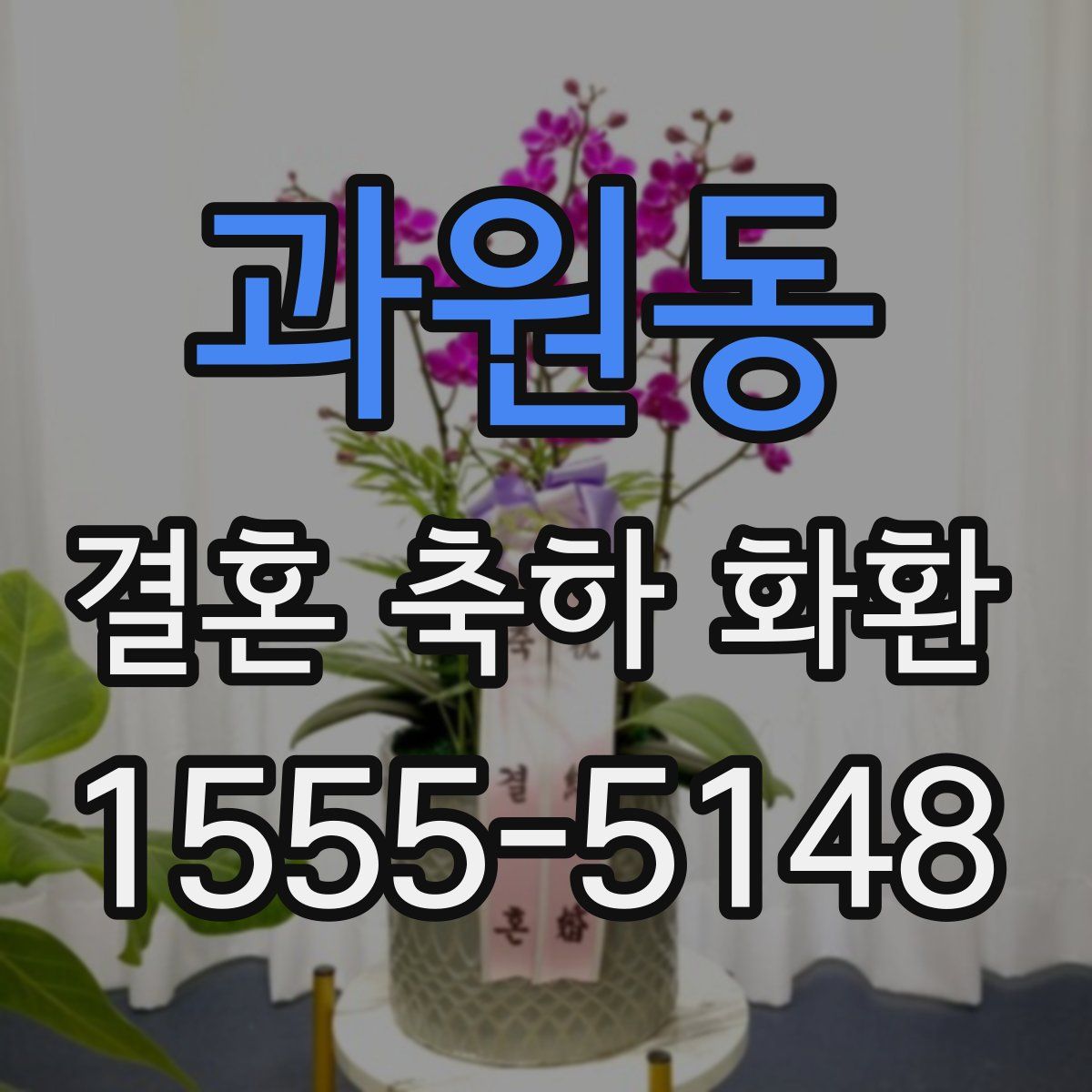 과원동 결혼 축하 화환