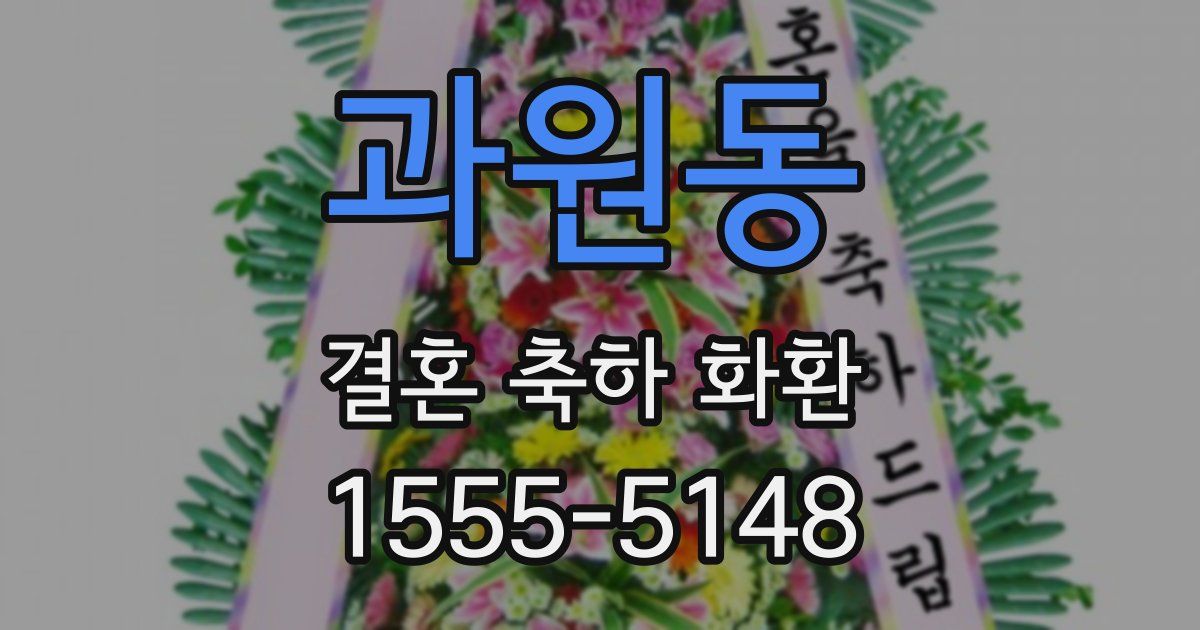 과원동 결혼 축하 화환