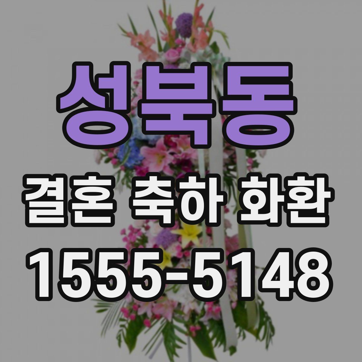 성북동 결혼 축하 화환 문구 추천보다 중요한 핵심