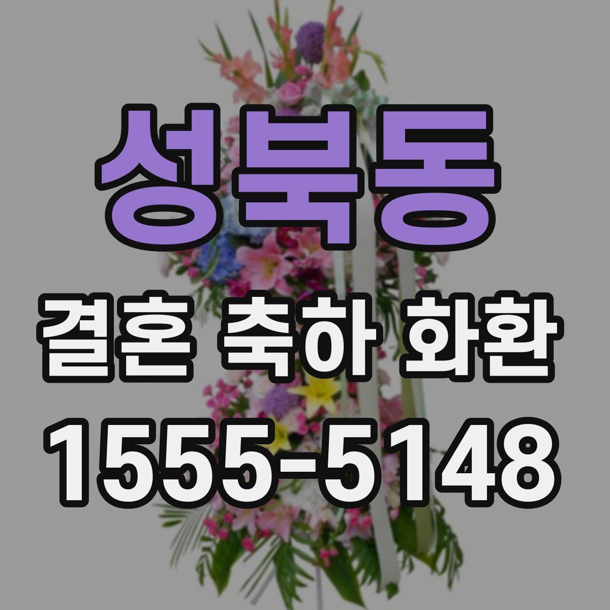 성북동 결혼 축하 화환