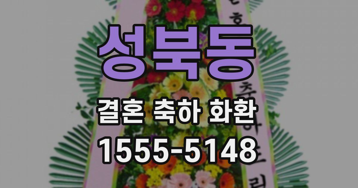 성북동 결혼 축하 화환