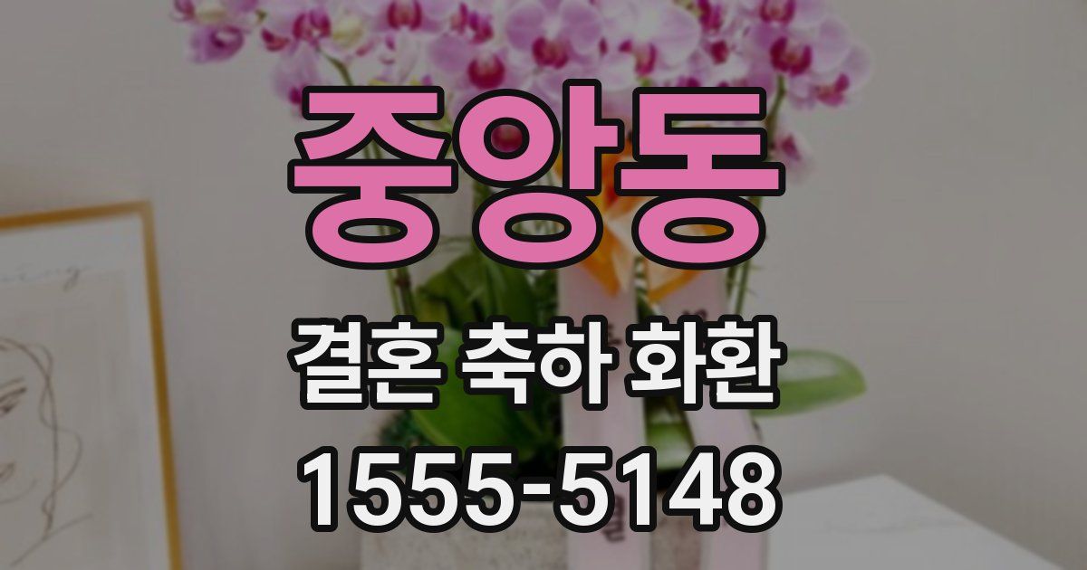 중앙동 결혼 축하 화환