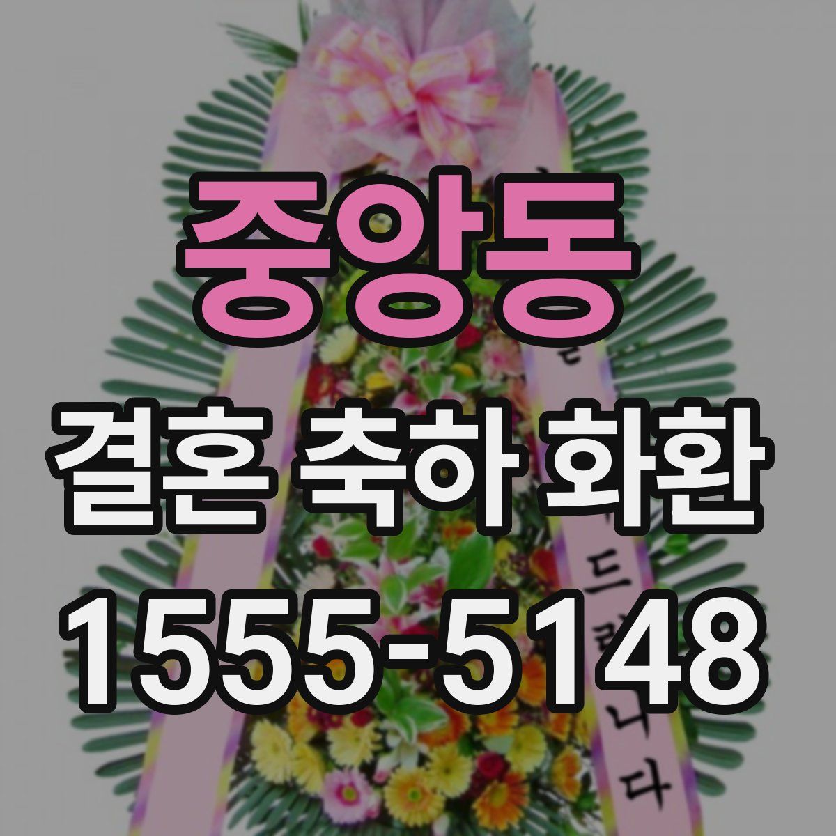 중앙동 결혼 축하 화환