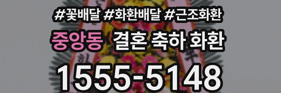 중앙동 결혼 축하 화환