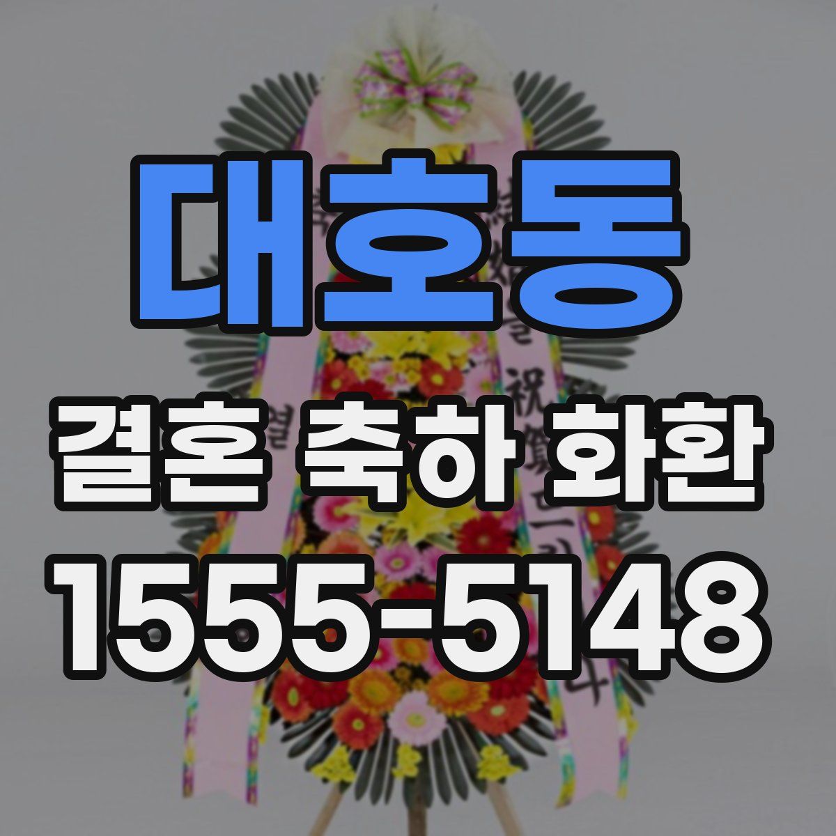 대호동 결혼 축하 화환
