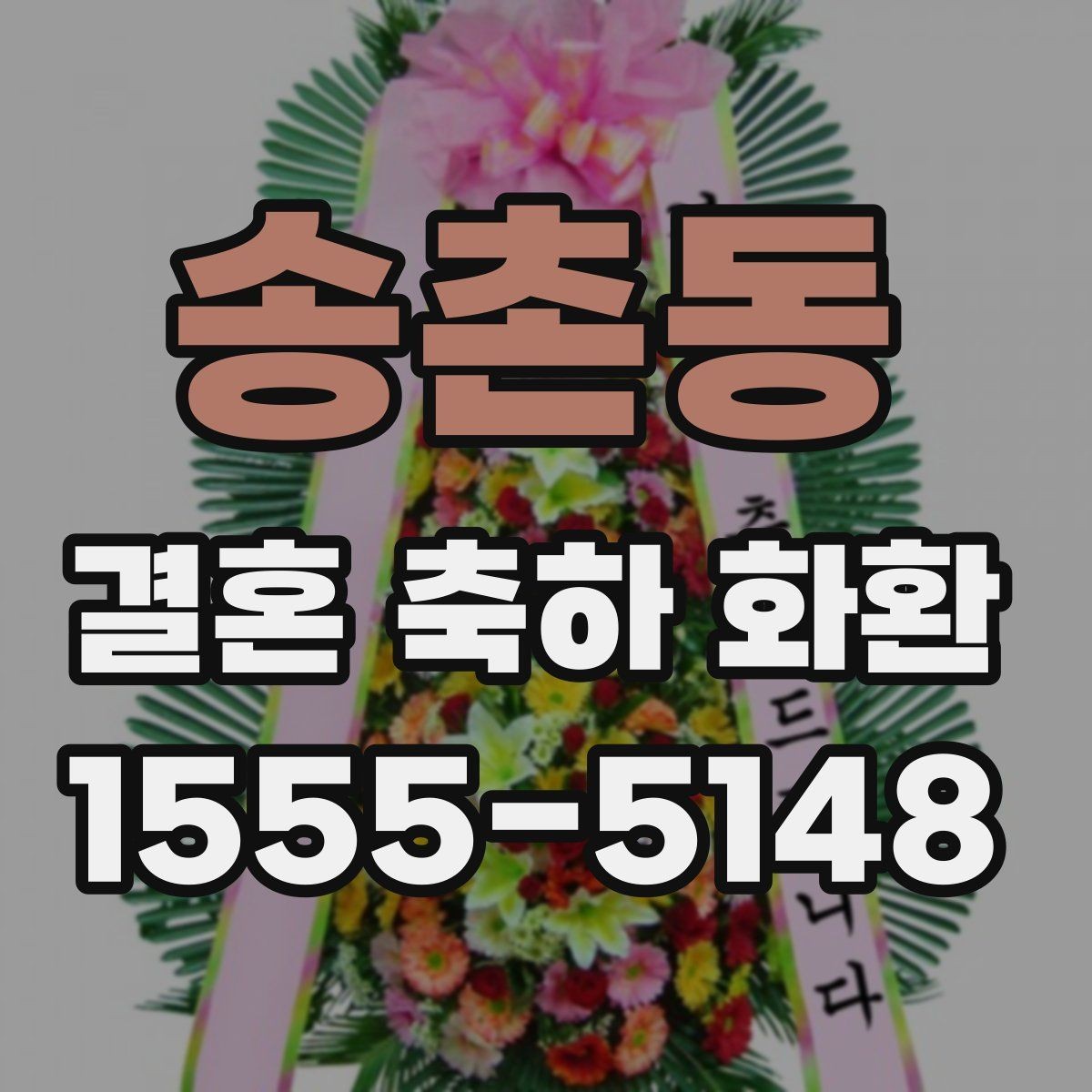 송촌동 결혼 축하 화환 업체 선택 시 살펴볼 기준