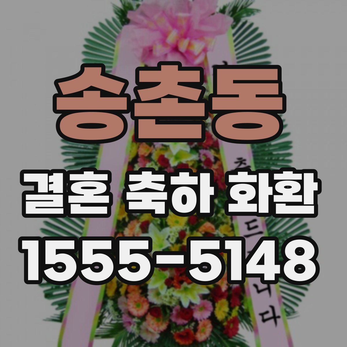 송촌동 결혼 축하 화환