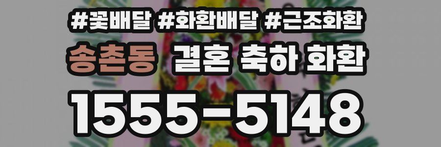 송촌동 결혼 축하 화환