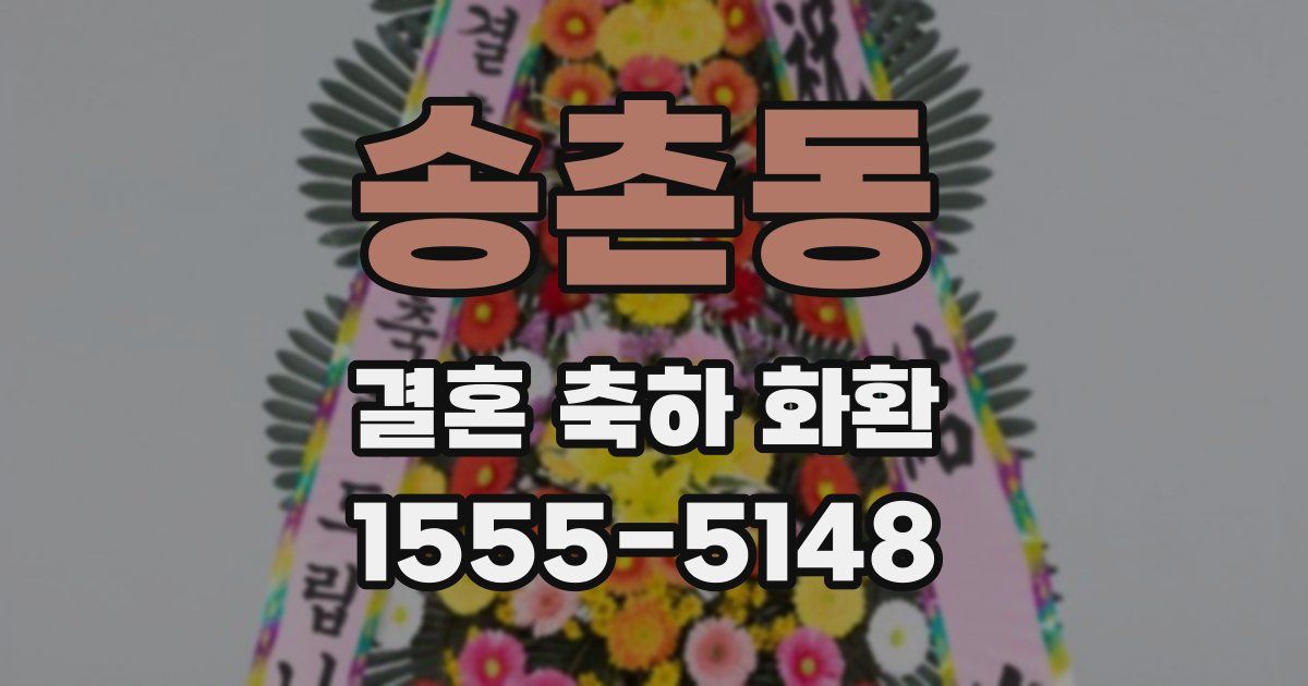 송촌동 결혼 축하 화환