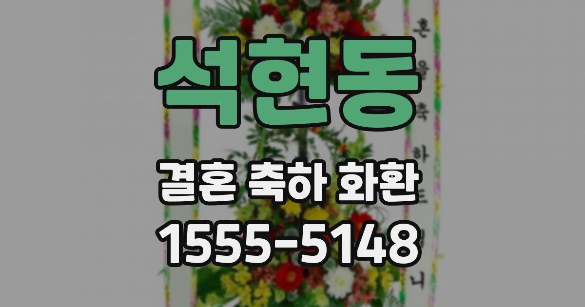 석현동 결혼 축하 화환