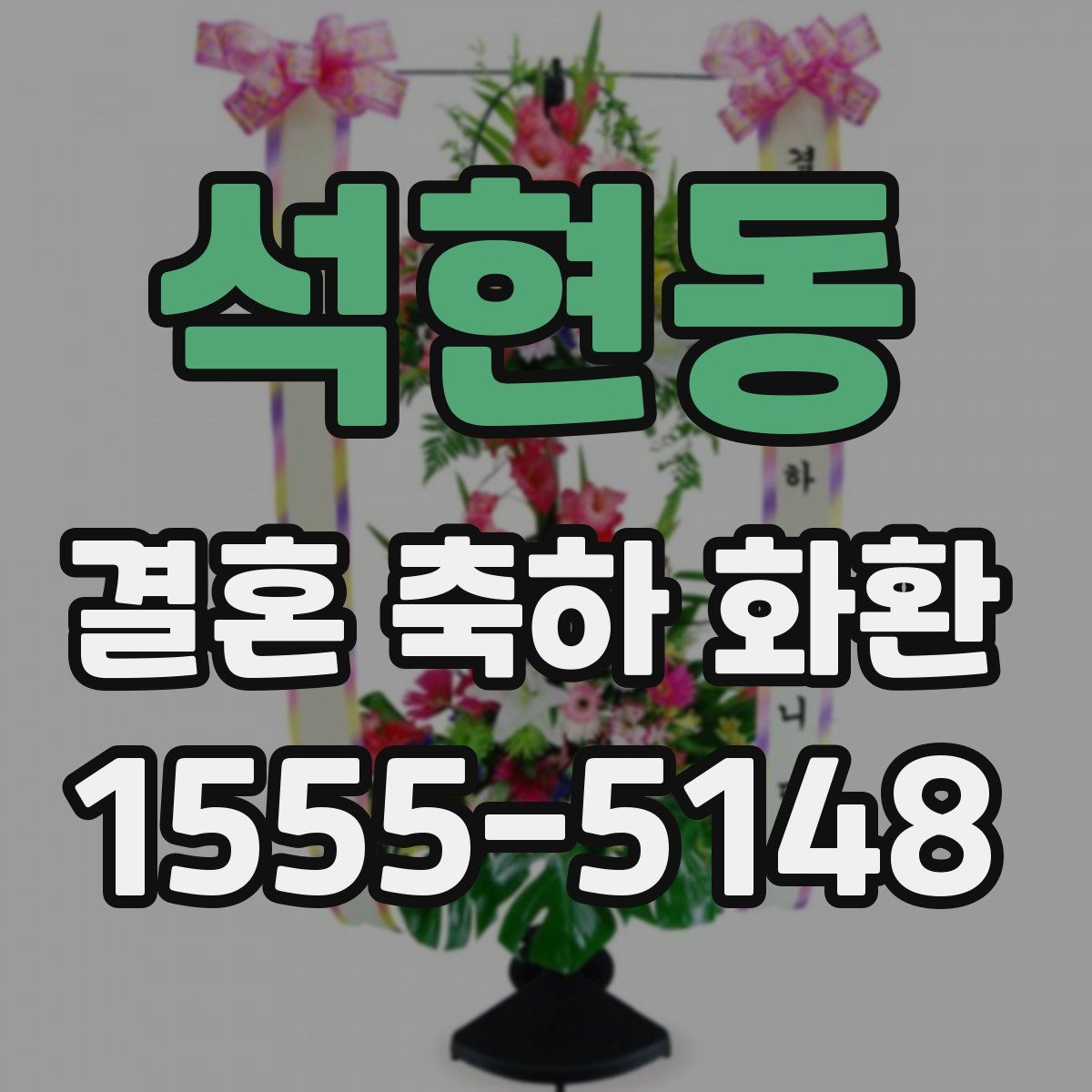 석현동 결혼 축하 화환