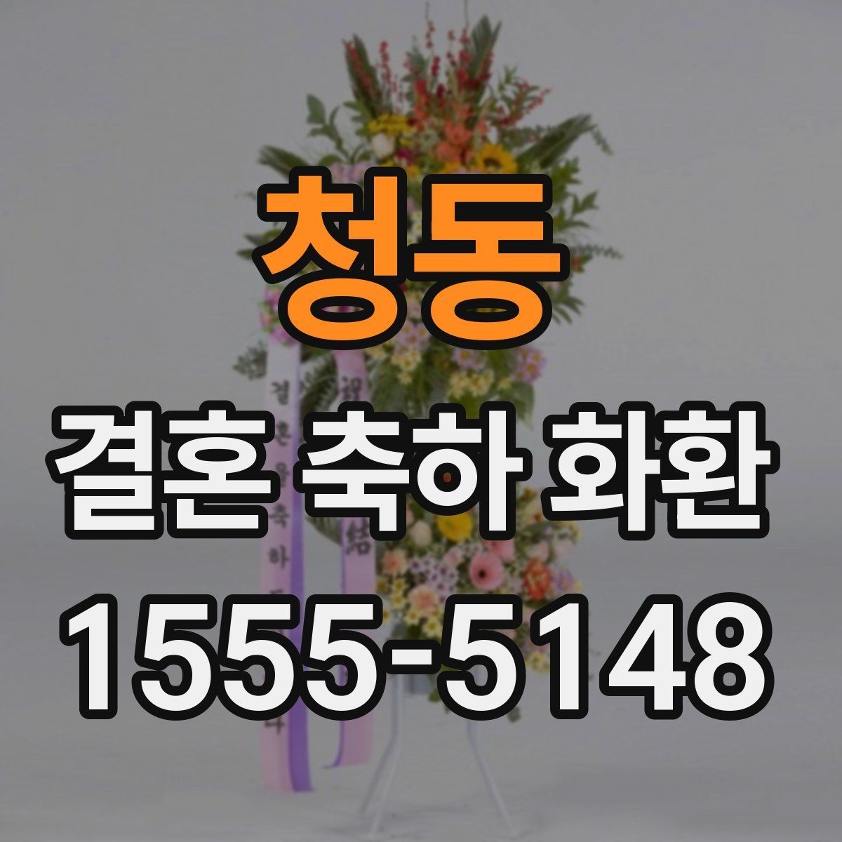 청동 결혼 축하 화환 주문 전 비교해야 할 항목