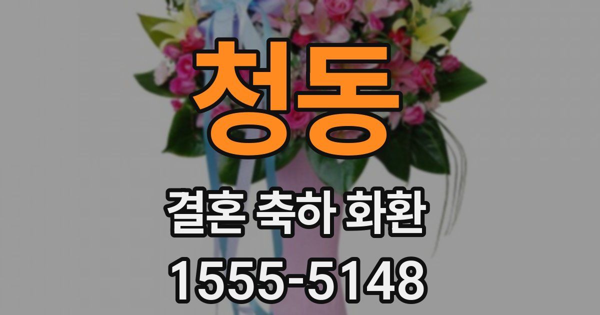 청동 결혼 축하 화환