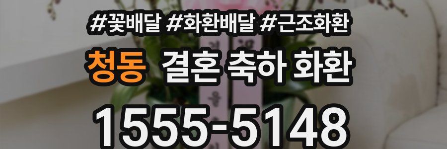 청동 결혼 축하 화환