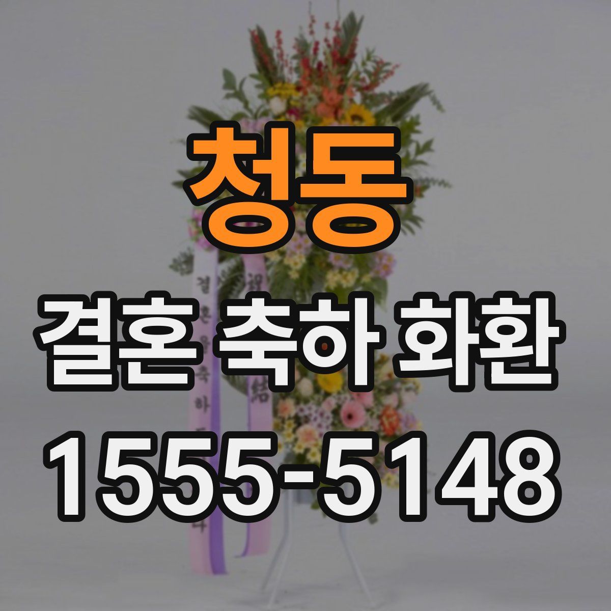 청동 결혼 축하 화환