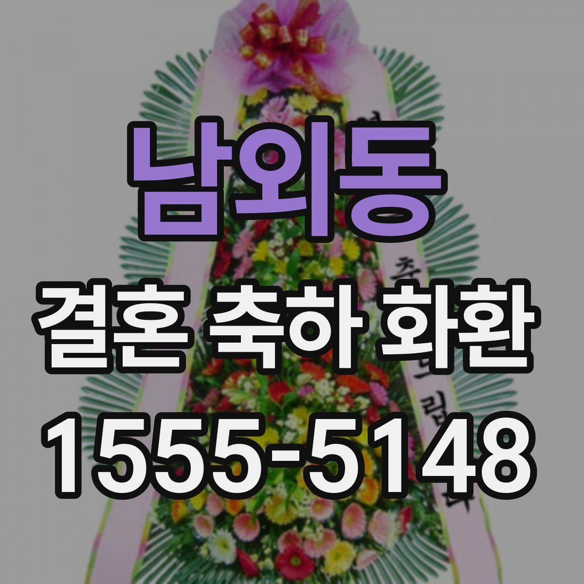 남외동 결혼 축하 화환