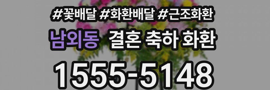 남외동 결혼 축하 화환