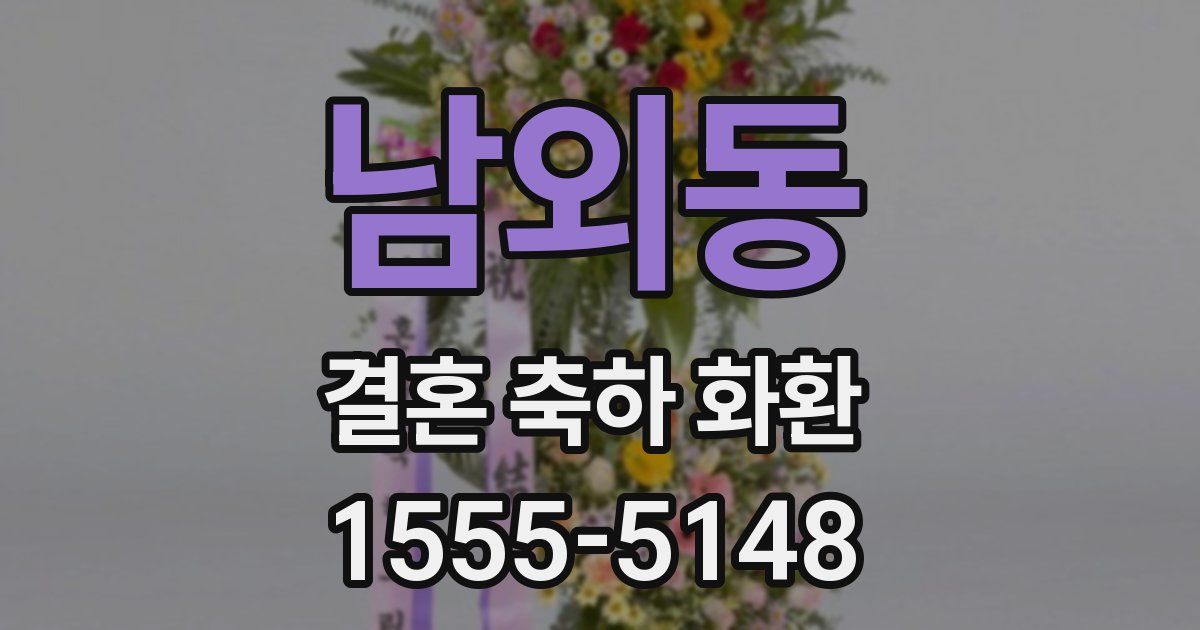 남외동 결혼 축하 화환