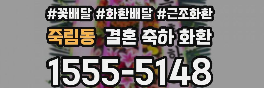 죽림동 결혼 축하 화환