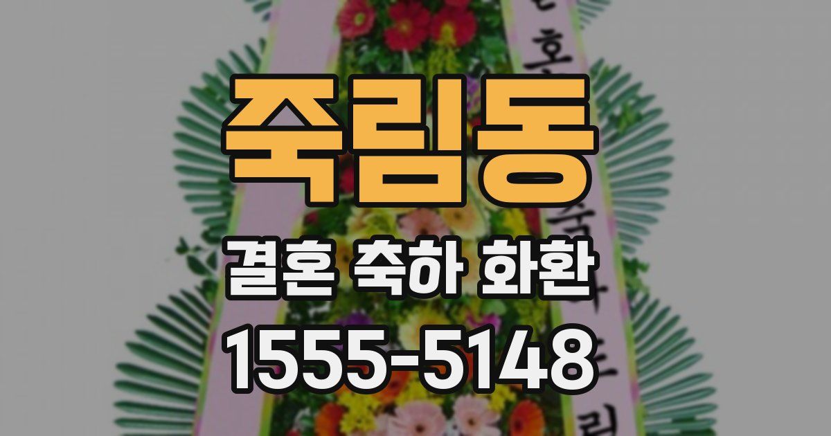 죽림동 결혼 축하 화환