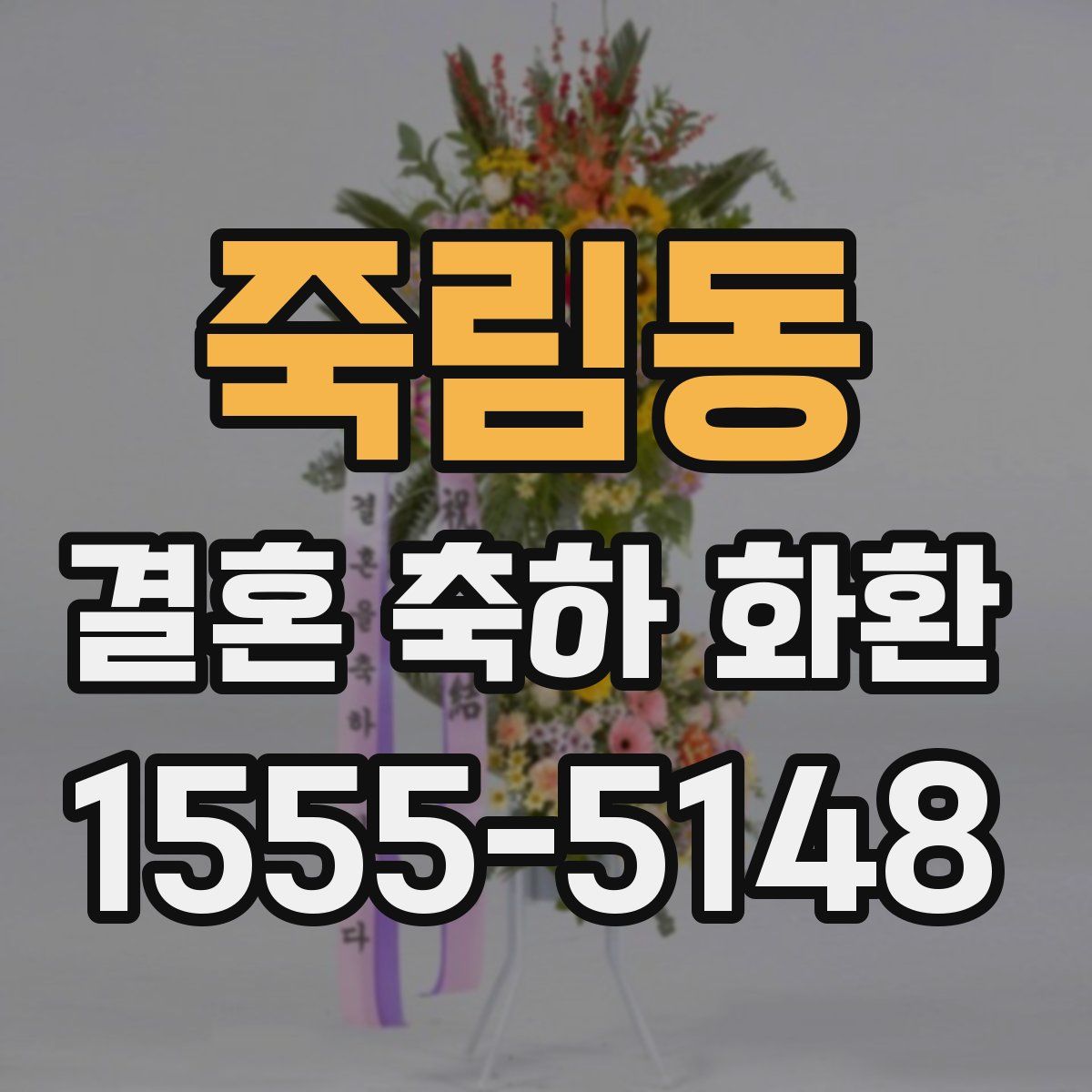 죽림동 결혼 축하 화환